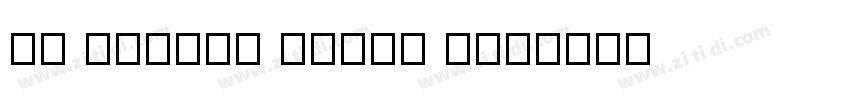 AR Silver Serif Mon字体转换